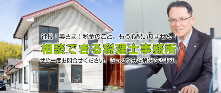 山口県 光市の税理士 〜河村裕司税理士事務所