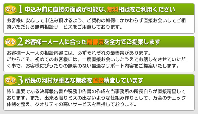 特に重要である決算報告書や税務申告書の作成を当事務所の所長自らが直接精査しております。また、出来る限りミスの出ないような仕組み作りとして、万全のチェック体制を整え、クオリティの高いサービスを目指しております。