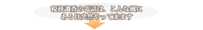 税務調査の電話はある日突然やってきます