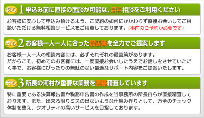 特に重要である決算報告書や税務申告書の作成を当事務所の所長自らが直接精査しております。また、出来る限りミスの出ないような仕組み作りとして、万全のチェック体制を整え、クオリティの高いサービスを目指しております。